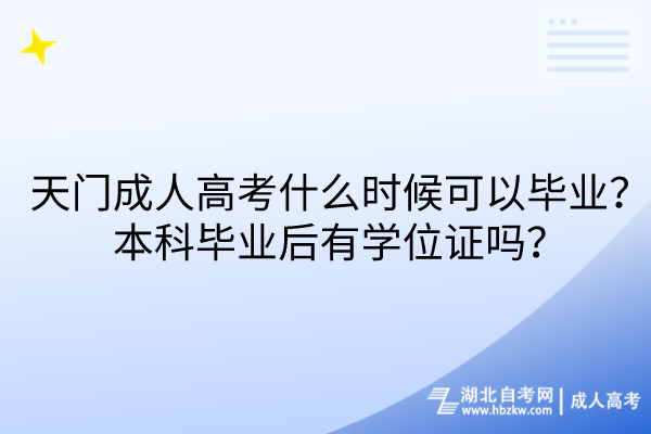 天門成人高考什么時候可以畢業(yè)？本科畢業(yè)后有學(xué)位證嗎？