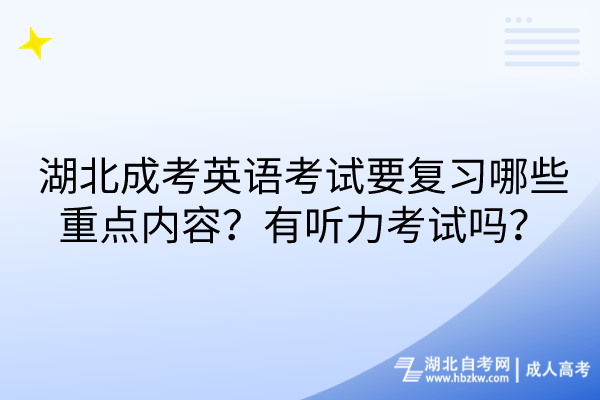 湖北成考英語考試要復(fù)習(xí)哪些重點內(nèi)容？有聽力考試嗎？