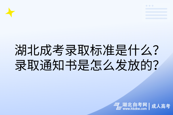 湖北成考錄取標準是什么？錄取通知書是怎么發(fā)放的？