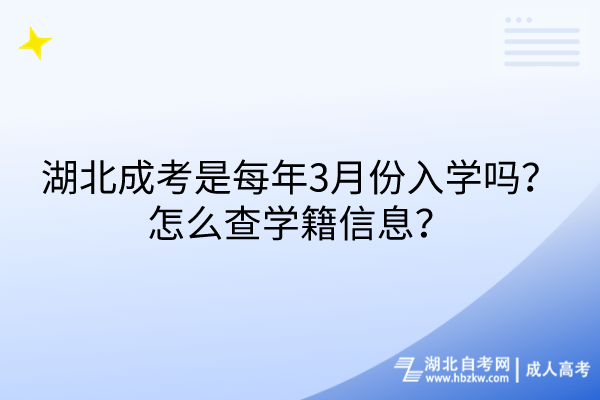 湖北成考是每年3月份入學嗎？怎么查學籍信息？