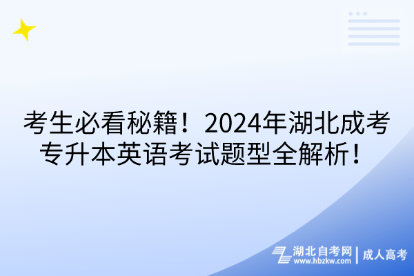 考生必看秘籍！2024年湖北成考專升本英語考試題型全解析！