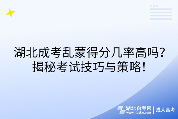 湖北成考亂蒙得分幾率高嗎？揭秘考試技巧與策略！