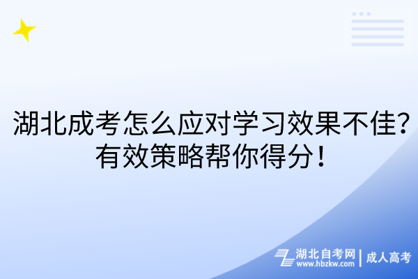 湖北成考怎么應(yīng)對(duì)學(xué)習(xí)效果不佳？有效策略幫你得分！