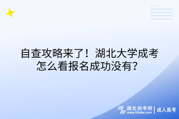 自查攻略來(lái)了！湖北大學(xué)成考怎么看報(bào)名成功沒(méi)有？