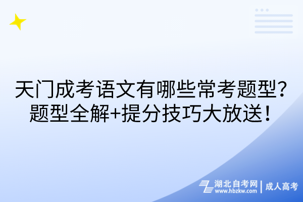 天門成考語文有哪些?？碱}型？題型全解+提分技巧大放送！