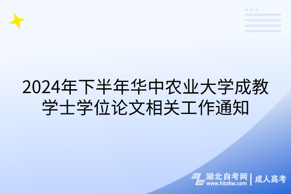 2024年下半年華中農(nóng)業(yè)大學(xué)成教學(xué)士學(xué)位論文相關(guān)工作通知