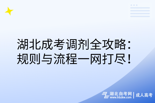 湖北成考調(diào)劑全攻略：規(guī)則與流程一網(wǎng)打盡！