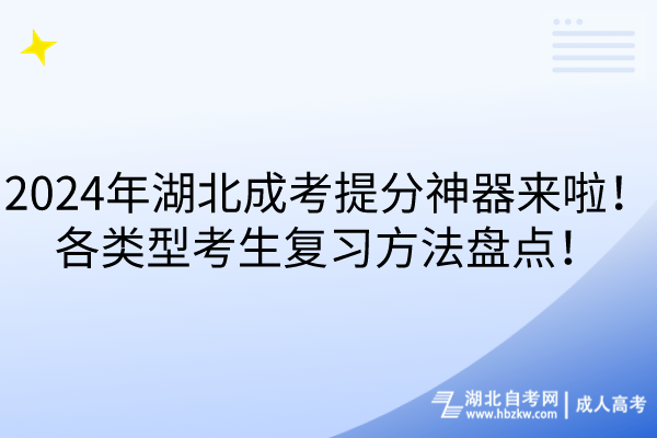 2024年湖北成考提分神器來啦！各類型考生復(fù)習(xí)方法盤點(diǎn)！