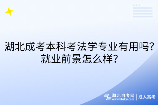 湖北成考本科考法學專業(yè)有用嗎？就業(yè)前景怎么樣？