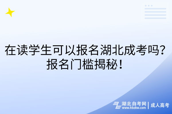 在讀學(xué)生可以報名湖北成考嗎？報名門檻揭秘！