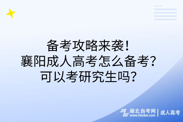 備考攻略來襲！襄陽成人高考怎么備考？可以考研究生嗎？