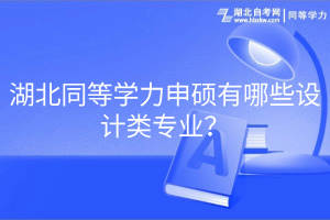 湖北同等學力申碩有哪些設(shè)計類專業(yè)？