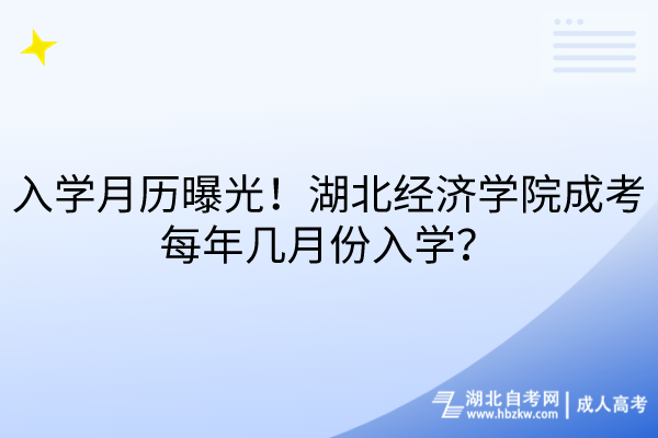 入學月歷曝光！湖北經濟學院成考每年幾月份入學？