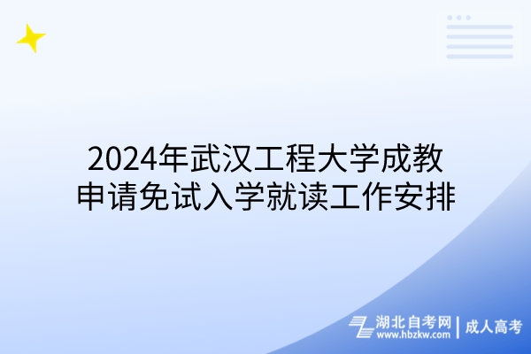 2024年武漢工程大學(xué)成教申請免試入學(xué)就讀工作安排