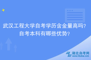 武漢工程大學(xué)自考學(xué)歷含金量高嗎？自考本科有哪些優(yōu)勢？