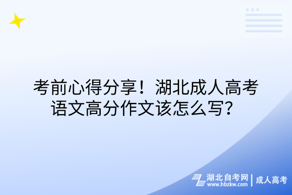 考前心得分享！湖北成人高考語(yǔ)文高分作文該怎么寫(xiě)？