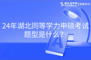 24年湖北同等學(xué)力申碩考試題型是什么？