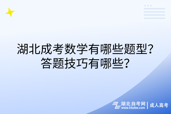 湖北成考數(shù)學有哪些題型？答題技巧有哪些？