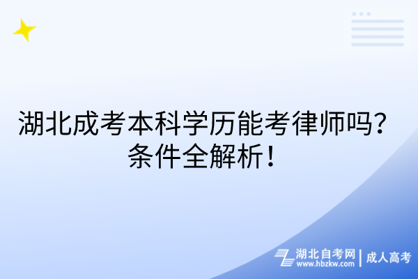 湖北成考本科學(xué)歷能考律師嗎？條件全解析！