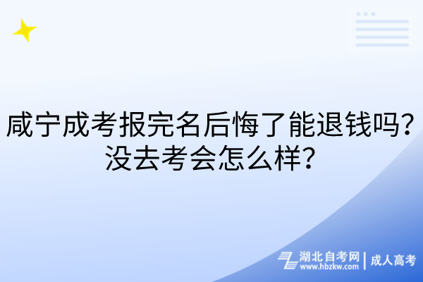 咸寧成考報(bào)完名后悔了能退錢嗎？沒去考會(huì)怎么樣？