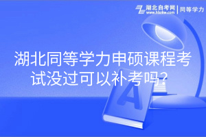 湖北同等學(xué)力申碩課程考試沒過可以補(bǔ)考嗎？