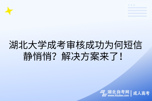 湖北大學(xué)成考審核成功為何短信靜悄悄？解決方案來(lái)了！