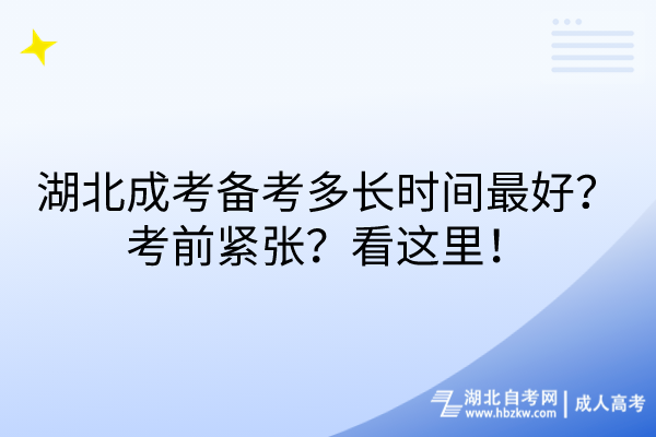 湖北成考備考多長時間最好？考前緊張？看這里！