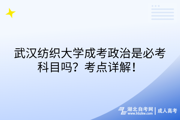 武漢紡織大學成考政治是必考科目嗎？考點詳解！