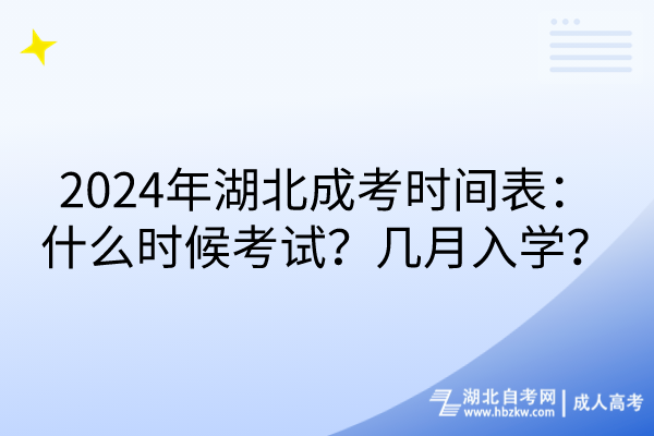 2024年湖北成考時(shí)間表：什么時(shí)候考試？幾月入學(xué)？(1)