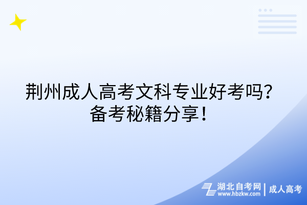 荊州成人高考文科專業(yè)好考嗎？備考秘籍分享！