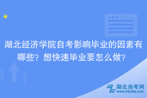 湖北經(jīng)濟(jì)學(xué)院自考影響畢業(yè)的因素有哪些？想快速畢業(yè)要怎么做？