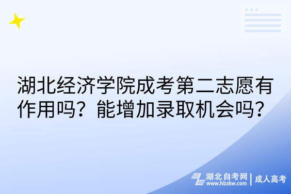 湖北經濟學院成考第二志愿有作用嗎？能增加錄取機會嗎？