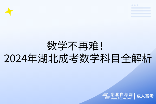 數(shù)學不再難！2024年湖北成考數(shù)學科目全解析