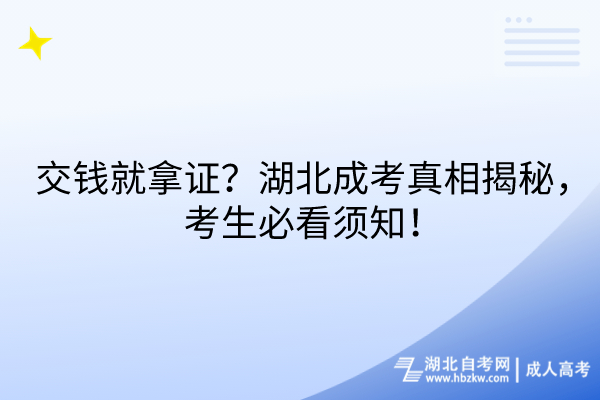 交錢就拿證？湖北成考真相揭秘，考生必看須知！