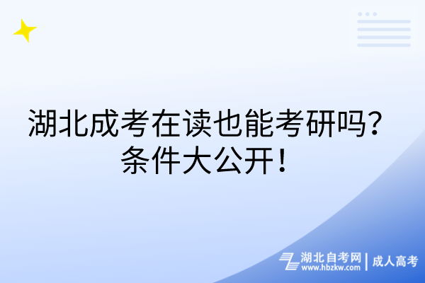 湖北成考在讀也能考研嗎？條件大公開！