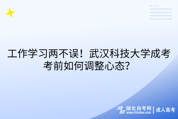 工作學(xué)習(xí)兩不誤！武漢科技大學(xué)成考考前如何調(diào)整心態(tài)？