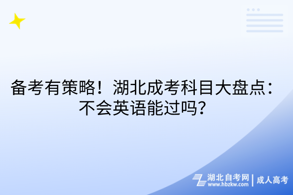 備考有策略！湖北成考科目大盤點：不會英語能過嗎？