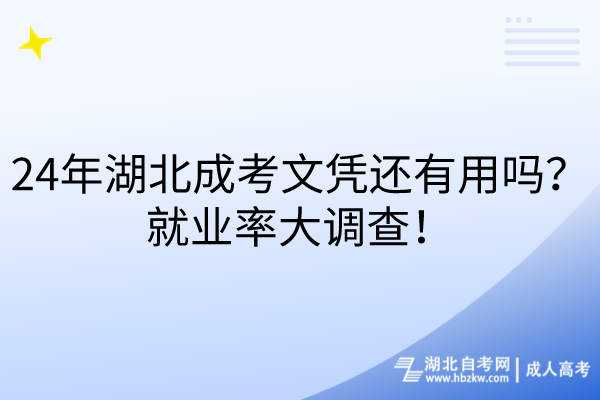 24年湖北成考文憑還有用嗎？就業(yè)率大調(diào)查！