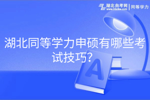 湖北同等學力申碩有哪些考試技巧？