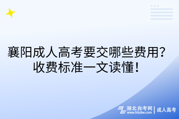 襄陽(yáng)成人高考要交哪些費(fèi)用？收費(fèi)標(biāo)準(zhǔn)一文讀懂！