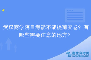 武漢商學(xué)院自考能不能提前交卷？有哪些需要注意的地方？