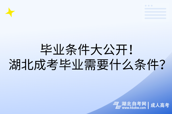 畢業(yè)條件大公開！湖北成考畢業(yè)需要什么條件？