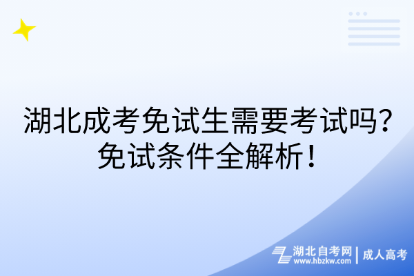 湖北成考免試生需要考試嗎？免試條件全解析！