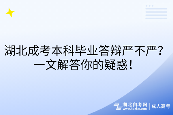 湖北成考本科畢業(yè)答辯嚴(yán)不嚴(yán)？一文解答你的疑惑！