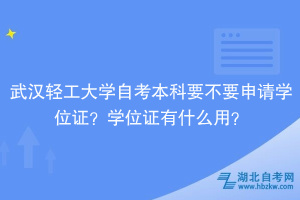 武漢輕工大學自考本科要不要申請學位證？學位證有什么用？