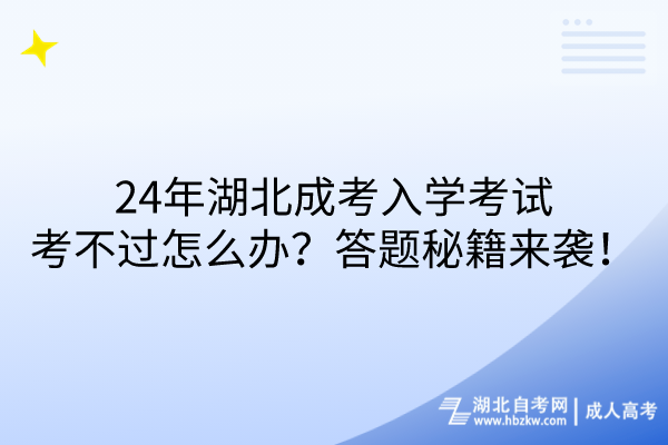 24年湖北成考入學(xué)考試考不過怎么辦？答題秘籍來襲！