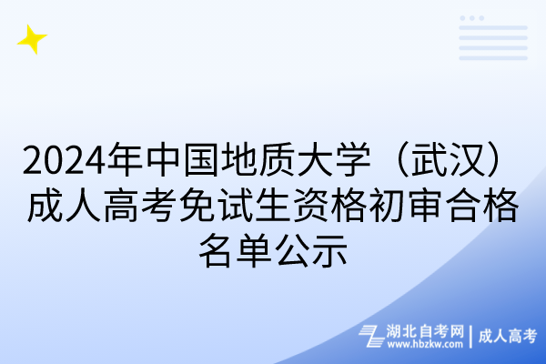 2024年中國(guó)地質(zhì)大學(xué)（武漢）成人高考免試生資格初審合格名單公示