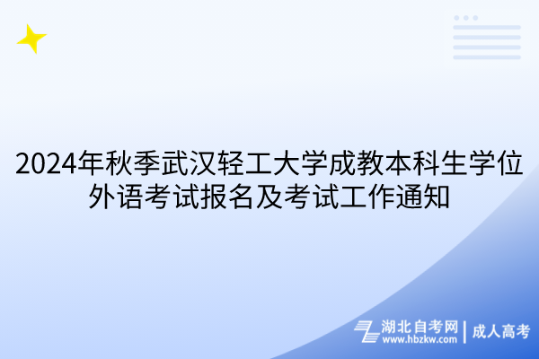 2024年秋季武漢輕工大學(xué)成教本科生學(xué)位外語考試報(bào)名及考試工作通知