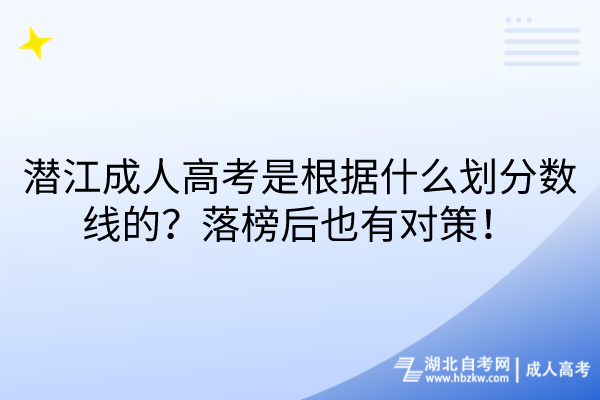 潛江成人高考是根據(jù)什么劃分數(shù)線的？落榜后也有對策！