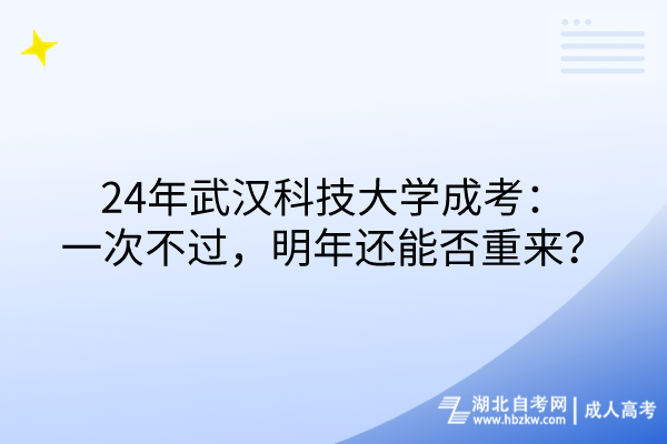 24年武漢科技大學(xué)成考：一次不過(guò)，明年還能否重來(lái)？